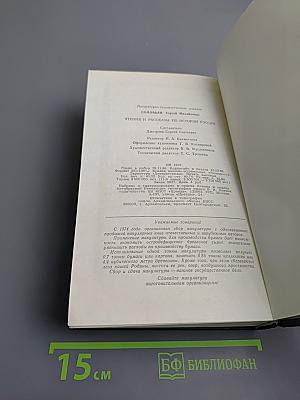 Чтения и рассказы по истории России