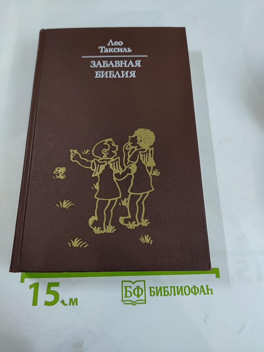 Забавная Библия