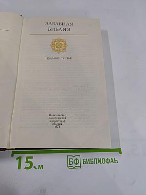 Забавная Библия