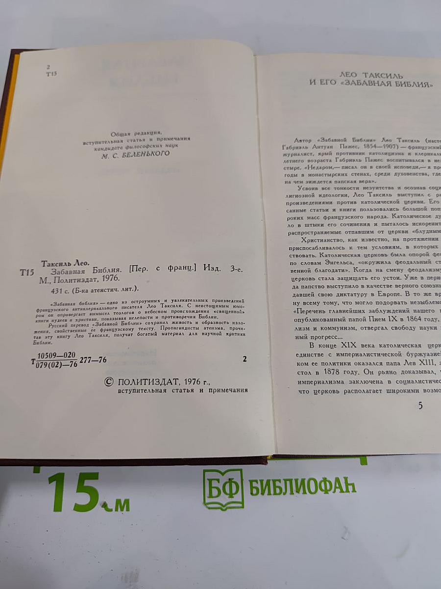 Забавная Библия