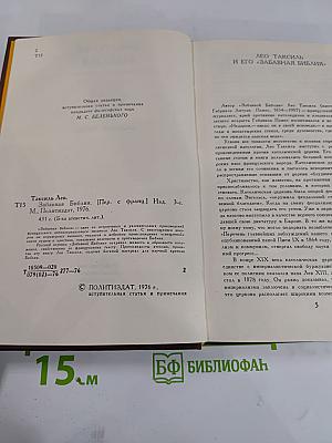 Забавная Библия