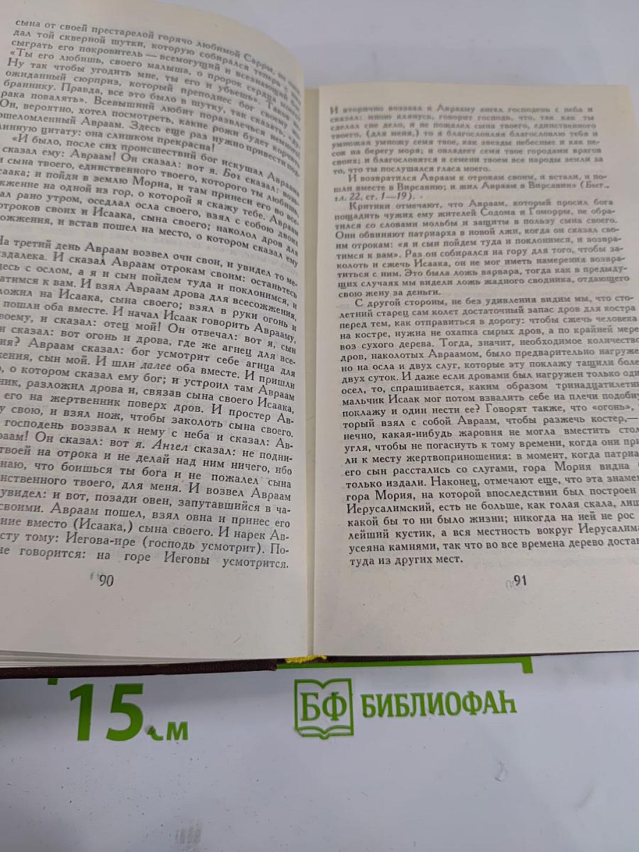 Забавная Библия