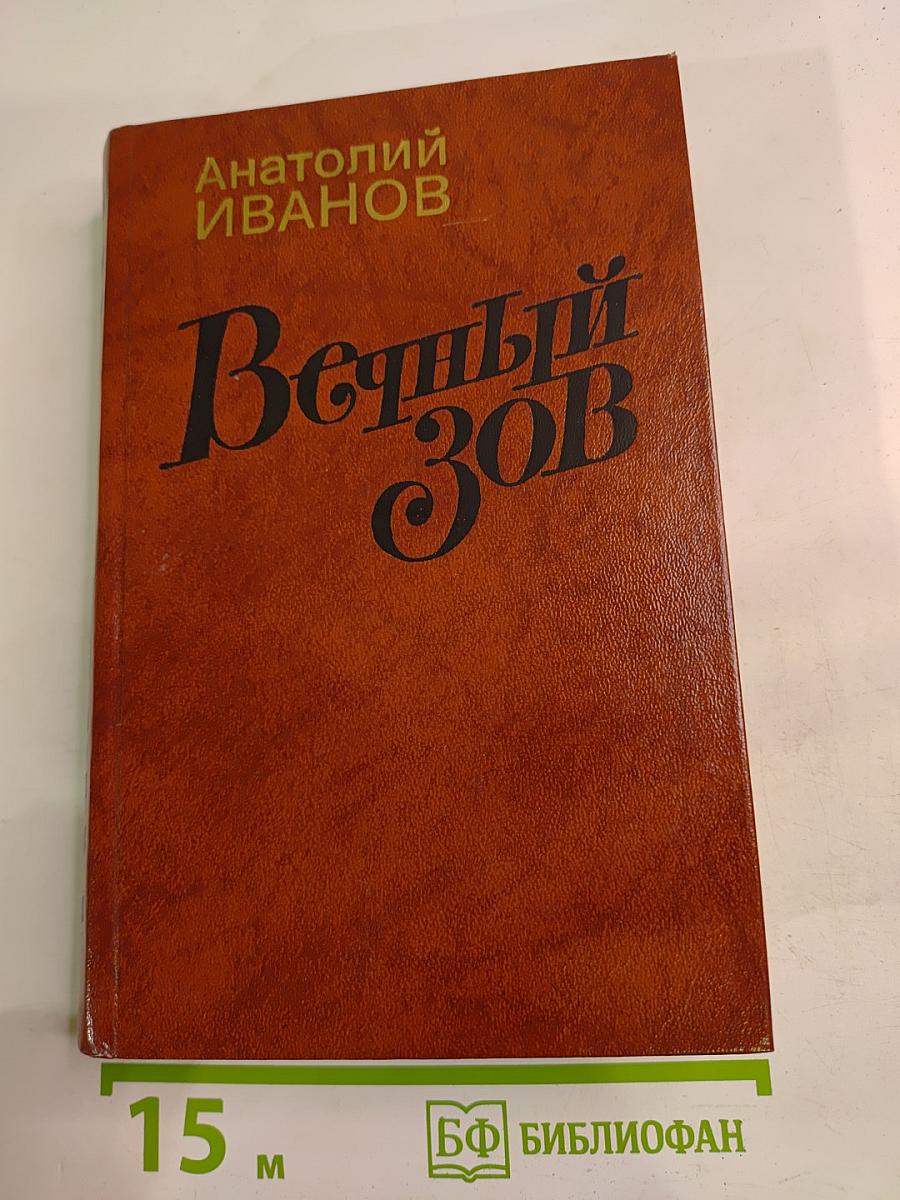 Вечный зов. Книга первая