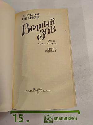 Вечный зов. Книга первая