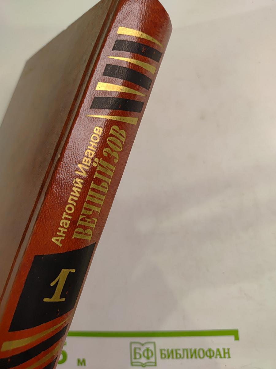 Вечный зов. Книга первая