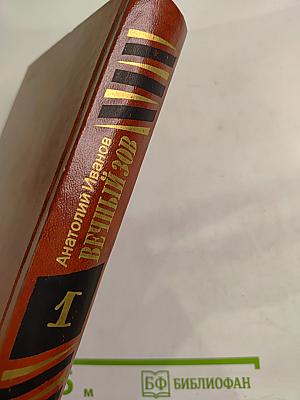 Вечный зов. Книга первая