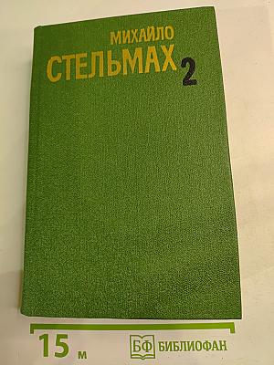 Собрание сочинений в пяти томах. Том 2: Кровь людская - не водица; Большая родня