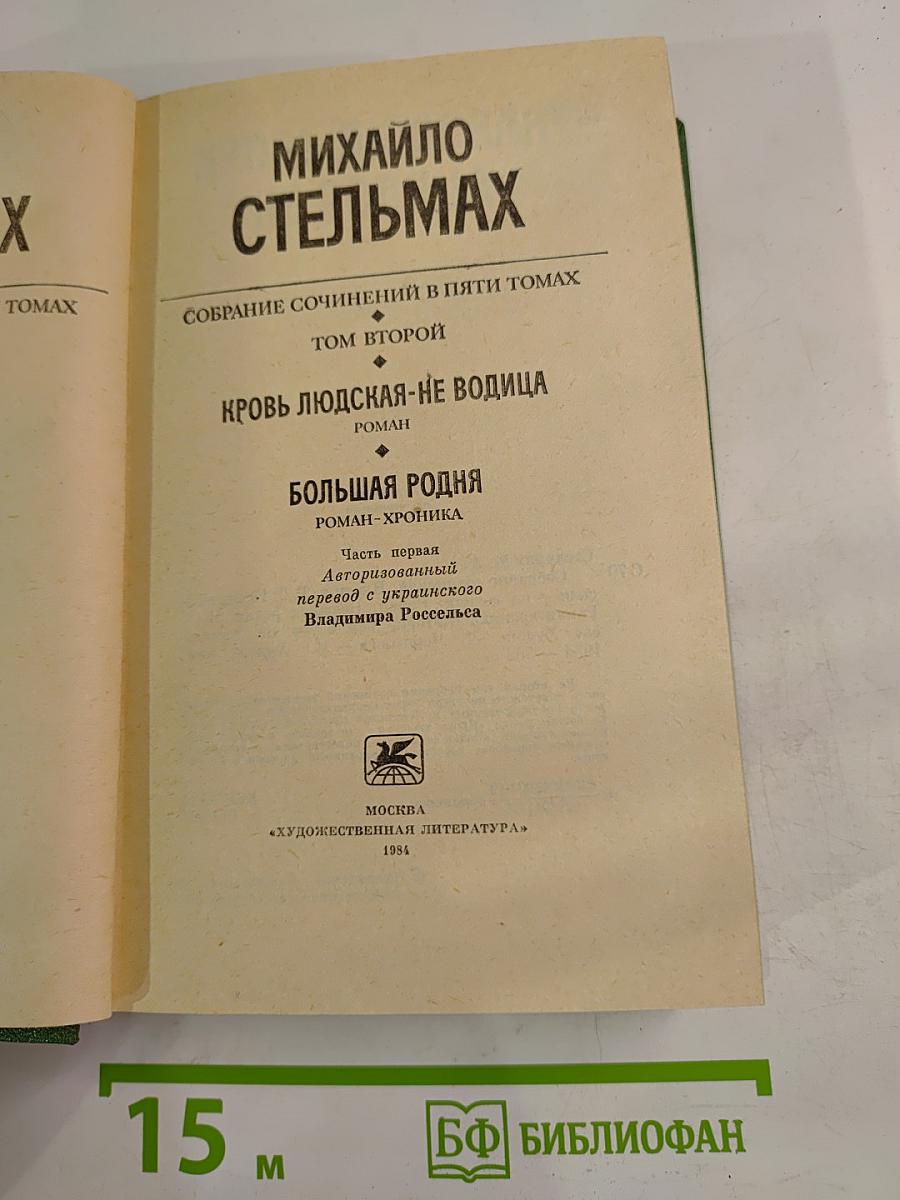 Собрание сочинений в пяти томах. Том 2: Кровь людская - не водица; Большая родня