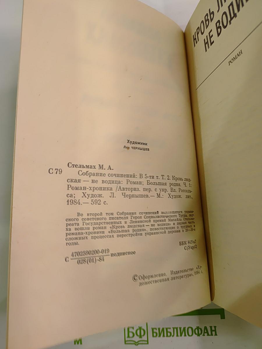 Собрание сочинений в пяти томах. Том 2: Кровь людская - не водица; Большая родня