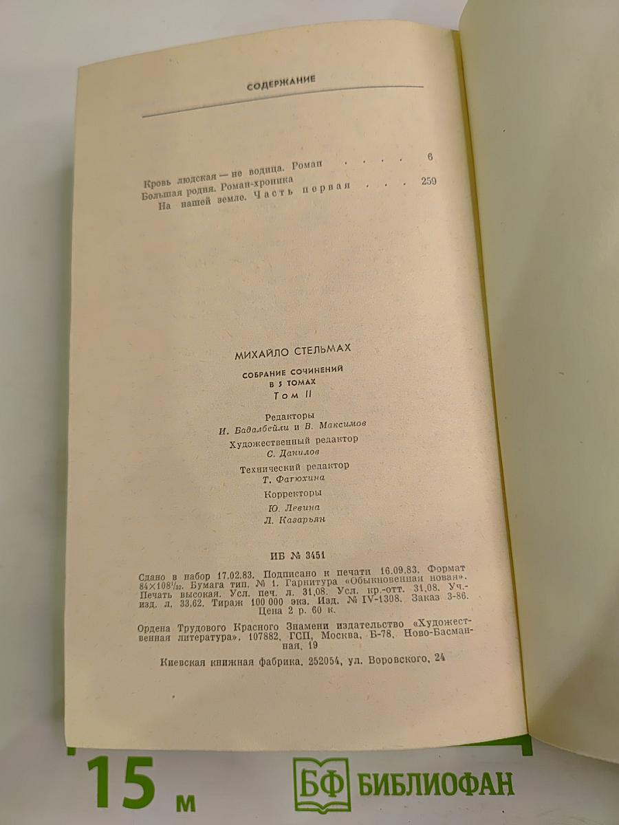 Собрание сочинений в пяти томах. Том 2: Кровь людская - не водица; Большая родня