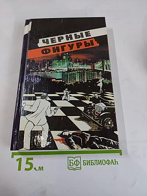 Черные фигуры. Избранные американские триллеры