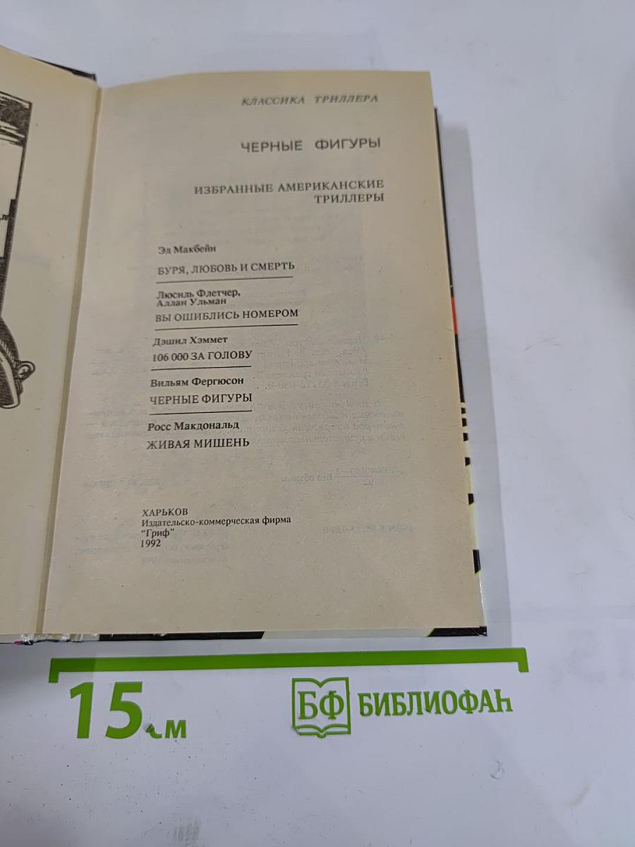 Черные фигуры. Избранные американские триллеры