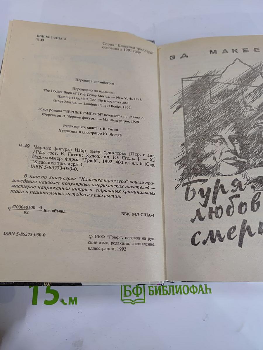 Черные фигуры. Избранные американские триллеры