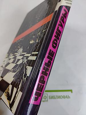 Черные фигуры. Избранные американские триллеры