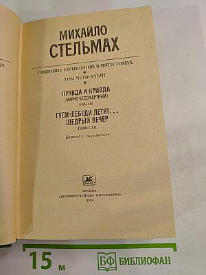 Собрание сочинений в пяти томах. Том четвертый: Правда и кривда (Марко Бессмертный), Гуси-лебеди летят..., Щедрый вечер