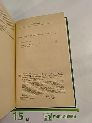 Собрание сочинений в пяти томах. Том четвертый: Правда и кривда (Марко Бессмертный), Гуси-лебеди летят..., Щедрый вечер