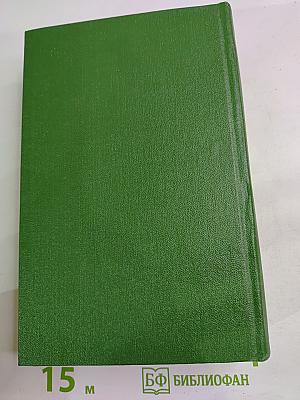 Собрание сочинений в пяти томах. Том четвертый: Правда и кривда (Марко Бессмертный), Гуси-лебеди летят..., Щедрый вечер