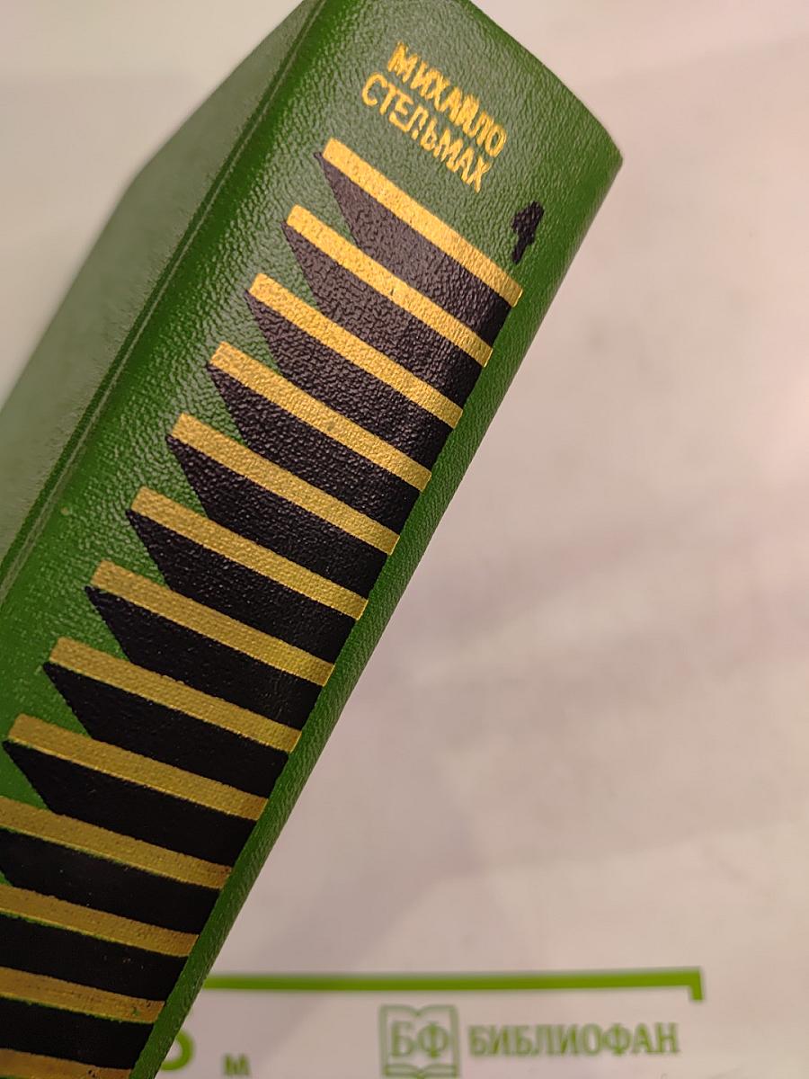 Собрание сочинений в пяти томах. Том четвертый: Правда и кривда (Марко Бессмертный), Гуси-лебеди летят..., Щедрый вечер