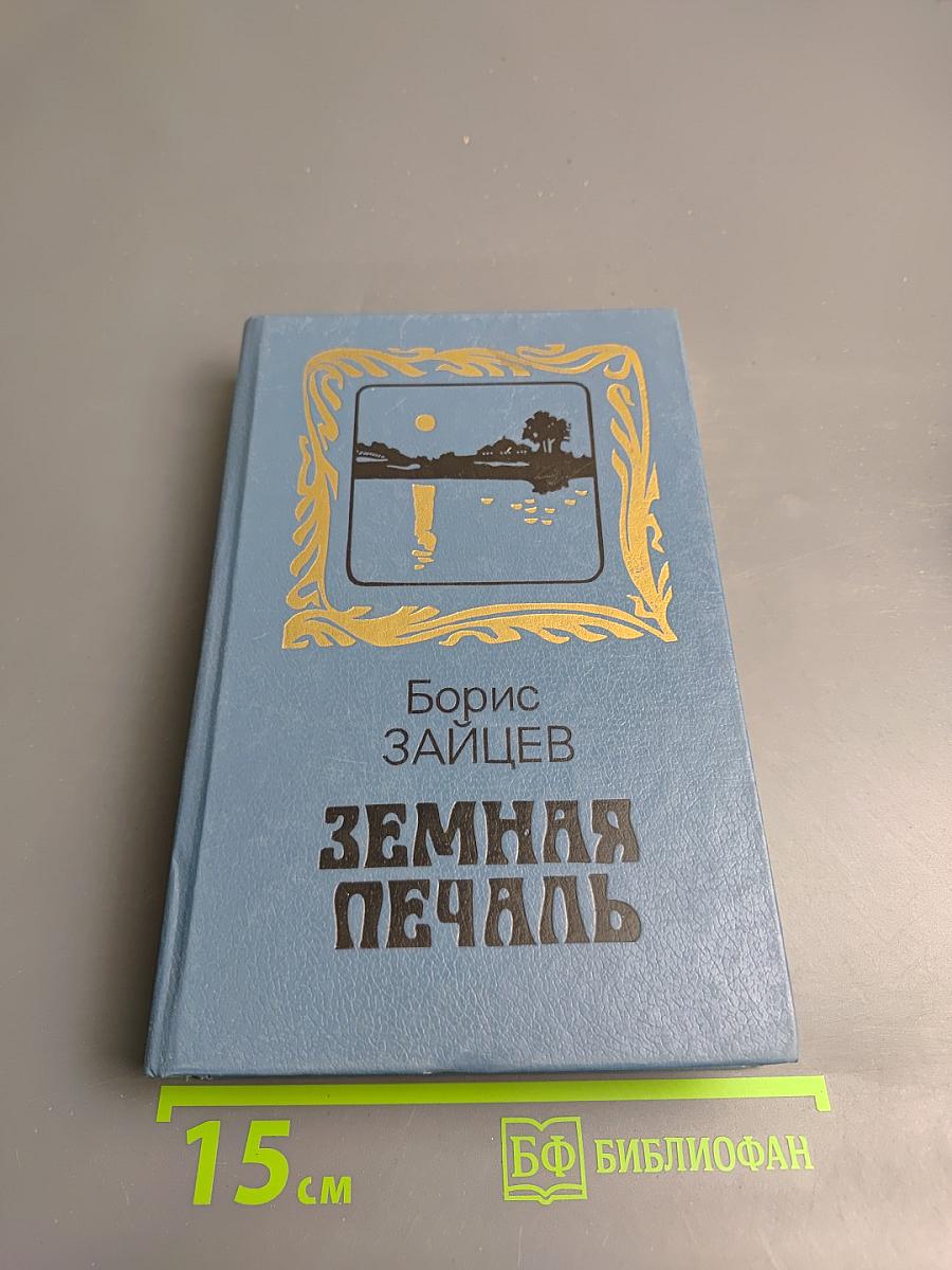 Земная печаль