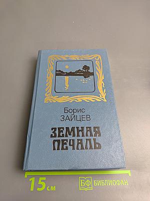 Земная печаль