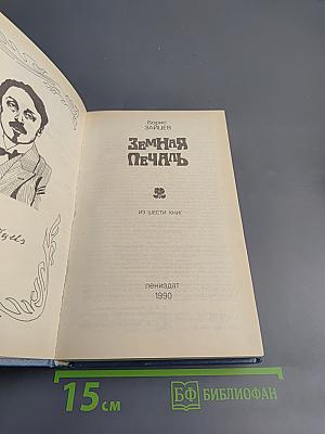 Земная печаль