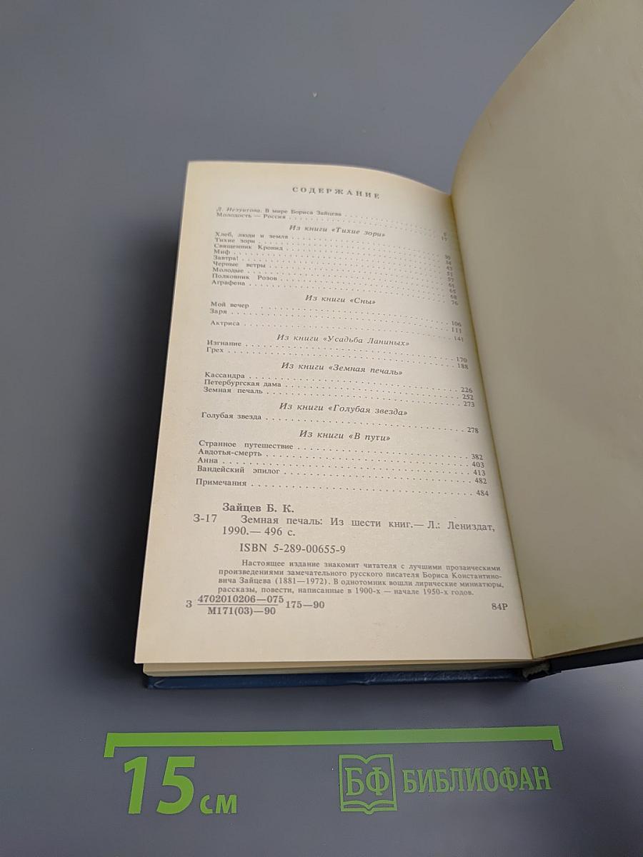 Земная печаль