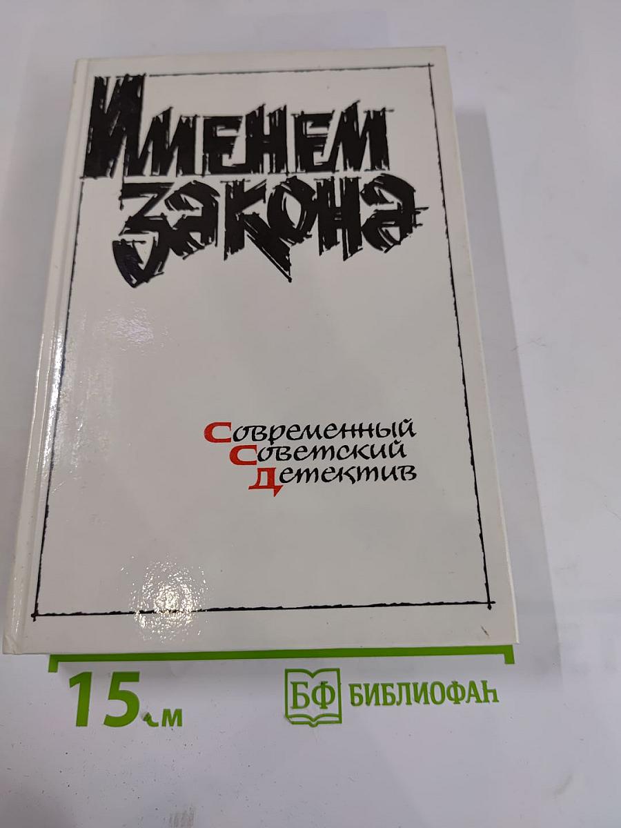 Именем закона. Современный советский детектив