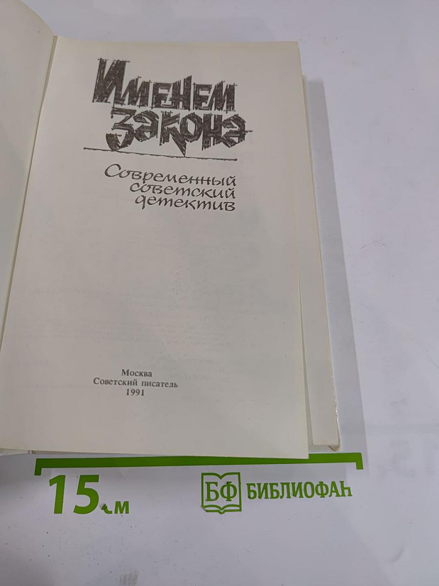 Именем закона. Современный советский детектив