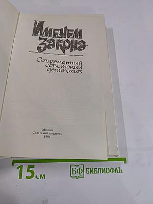 Именем закона. Современный советский детектив