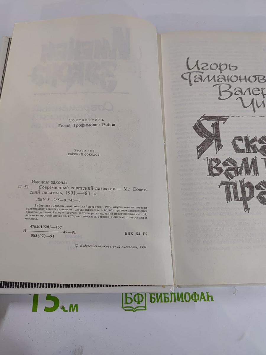 Именем закона. Современный советский детектив