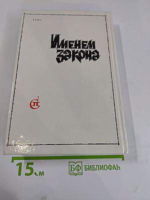 Именем закона. Современный советский детектив