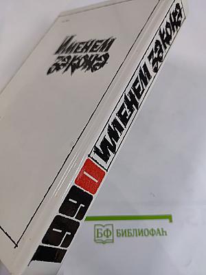 Именем закона. Современный советский детектив