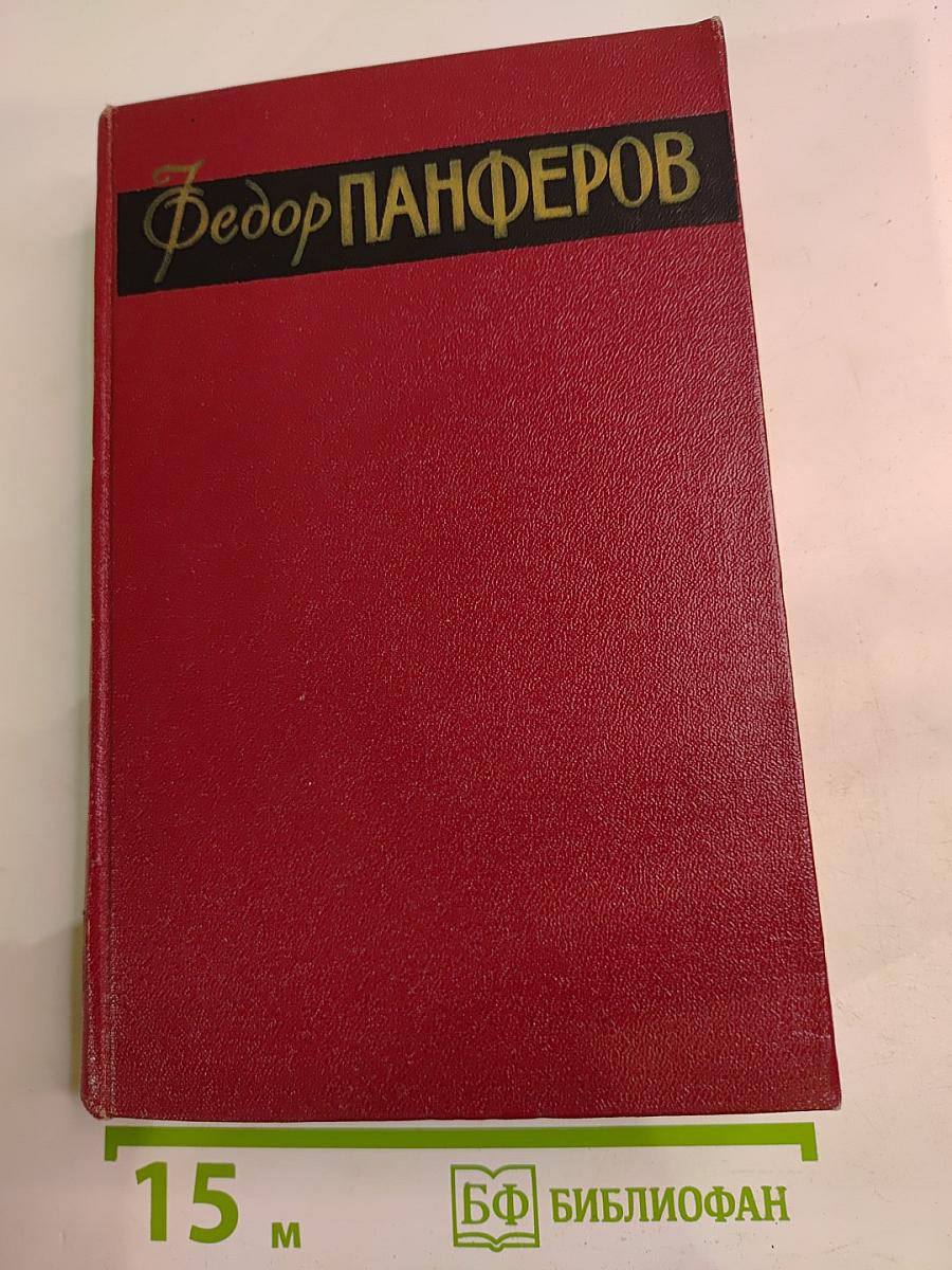 Собрание сочинений Том первый. Бруски. Книги первая и вторая