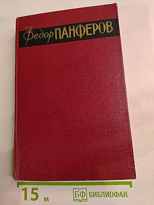 Собрание сочинений Том первый. Бруски. Книги первая и вторая