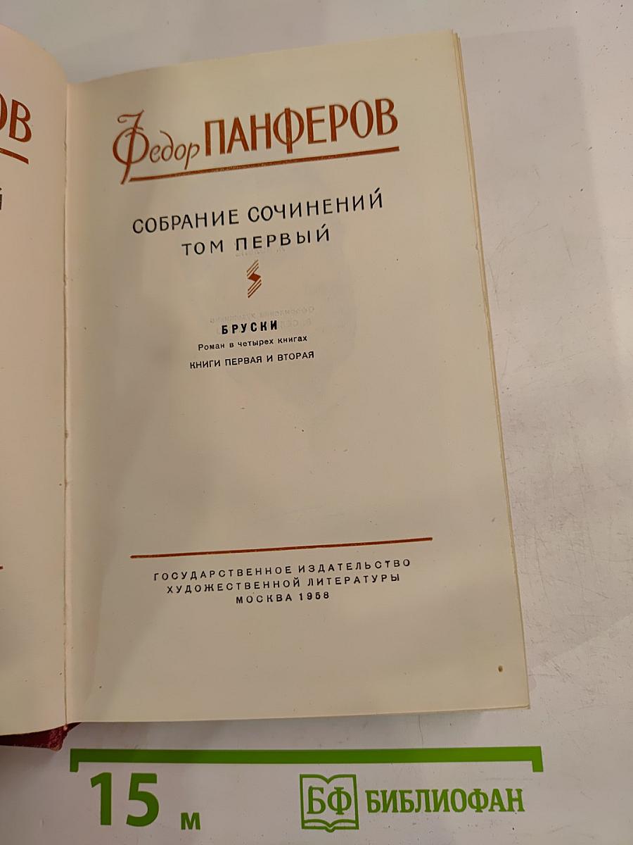 Собрание сочинений Том первый. Бруски. Книги первая и вторая