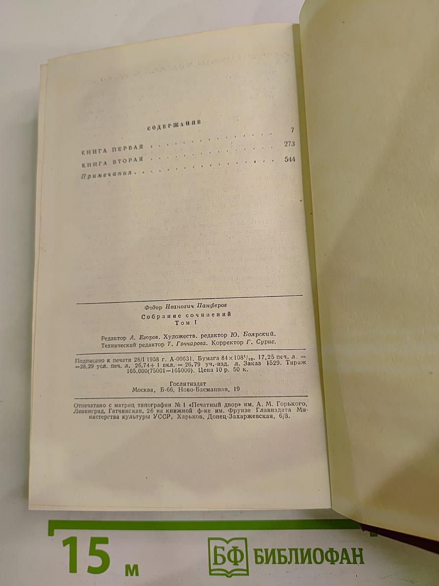 Собрание сочинений Том первый. Бруски. Книги первая и вторая