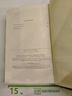Собрание сочинений Том первый. Бруски. Книги первая и вторая