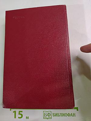 Собрание сочинений Том первый. Бруски. Книги первая и вторая