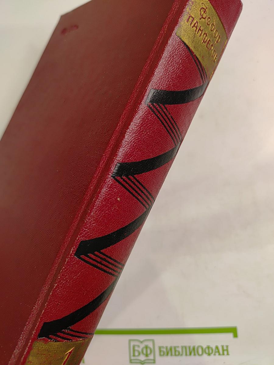 Собрание сочинений Том первый. Бруски. Книги первая и вторая