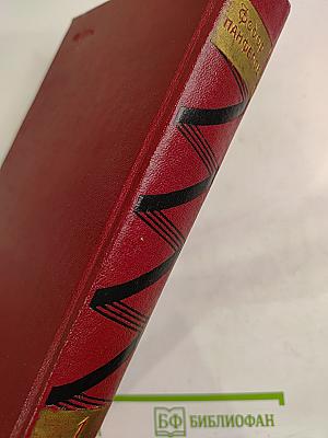 Собрание сочинений Том первый. Бруски. Книги первая и вторая