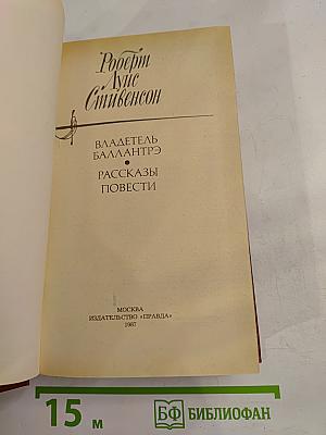 Владетель Баллантрэ. Рассказы. Повести