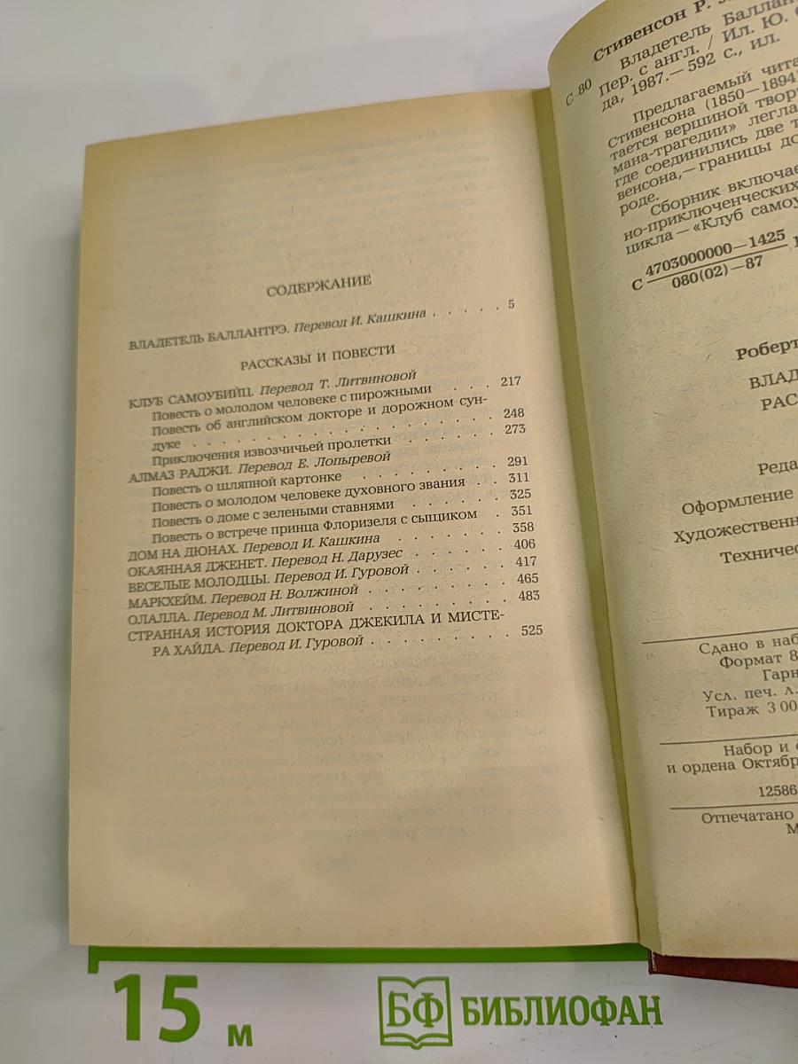 Владетель Баллантрэ. Рассказы. Повести