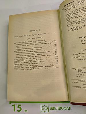 Владетель Баллантрэ. Рассказы. Повести