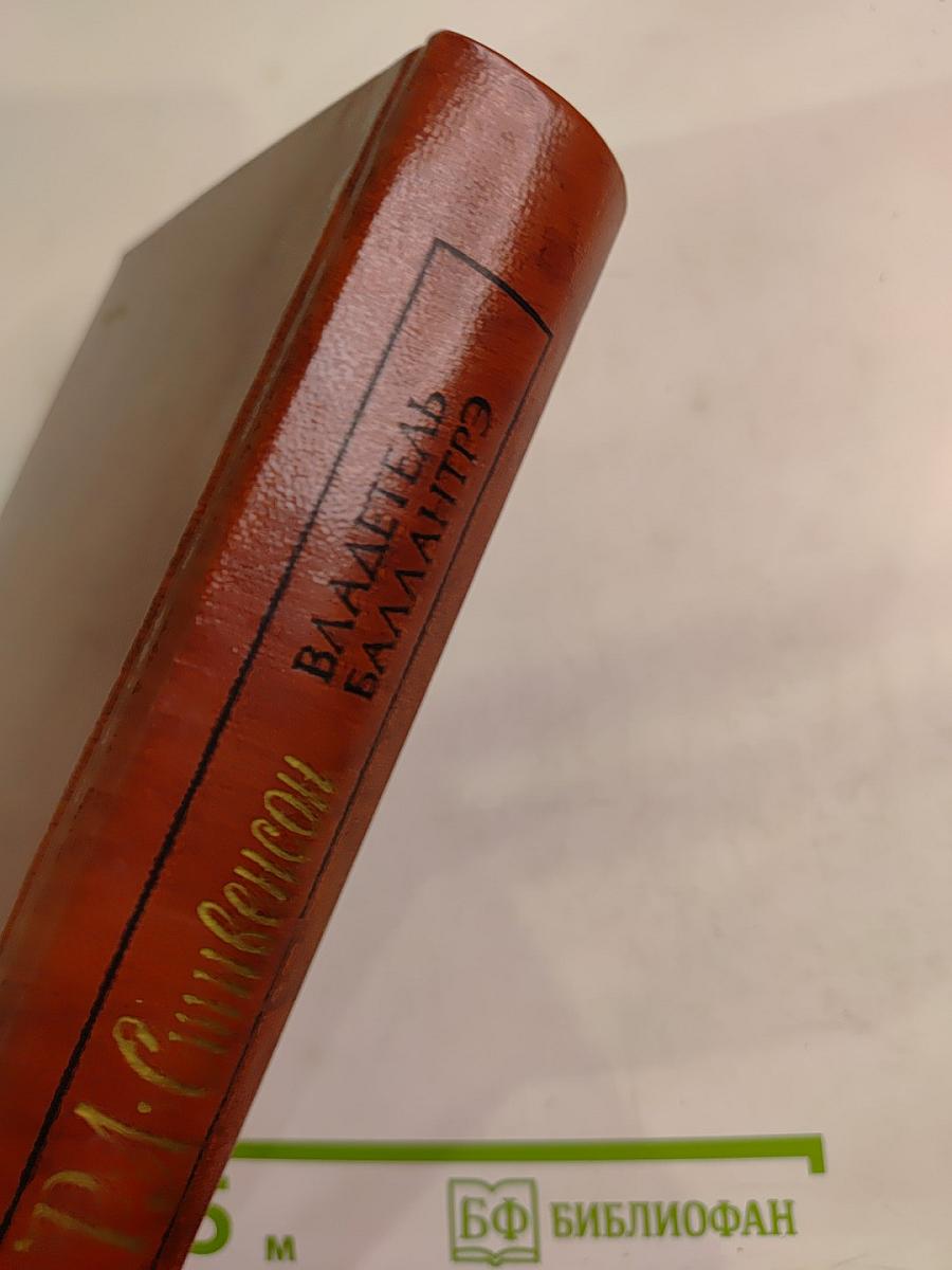 Владетель Баллантрэ. Рассказы. Повести