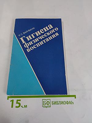 Гигиена физического воспитания
