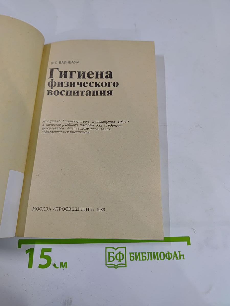 Гигиена физического воспитания