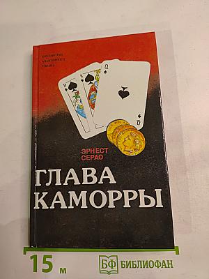 Глава Каморры