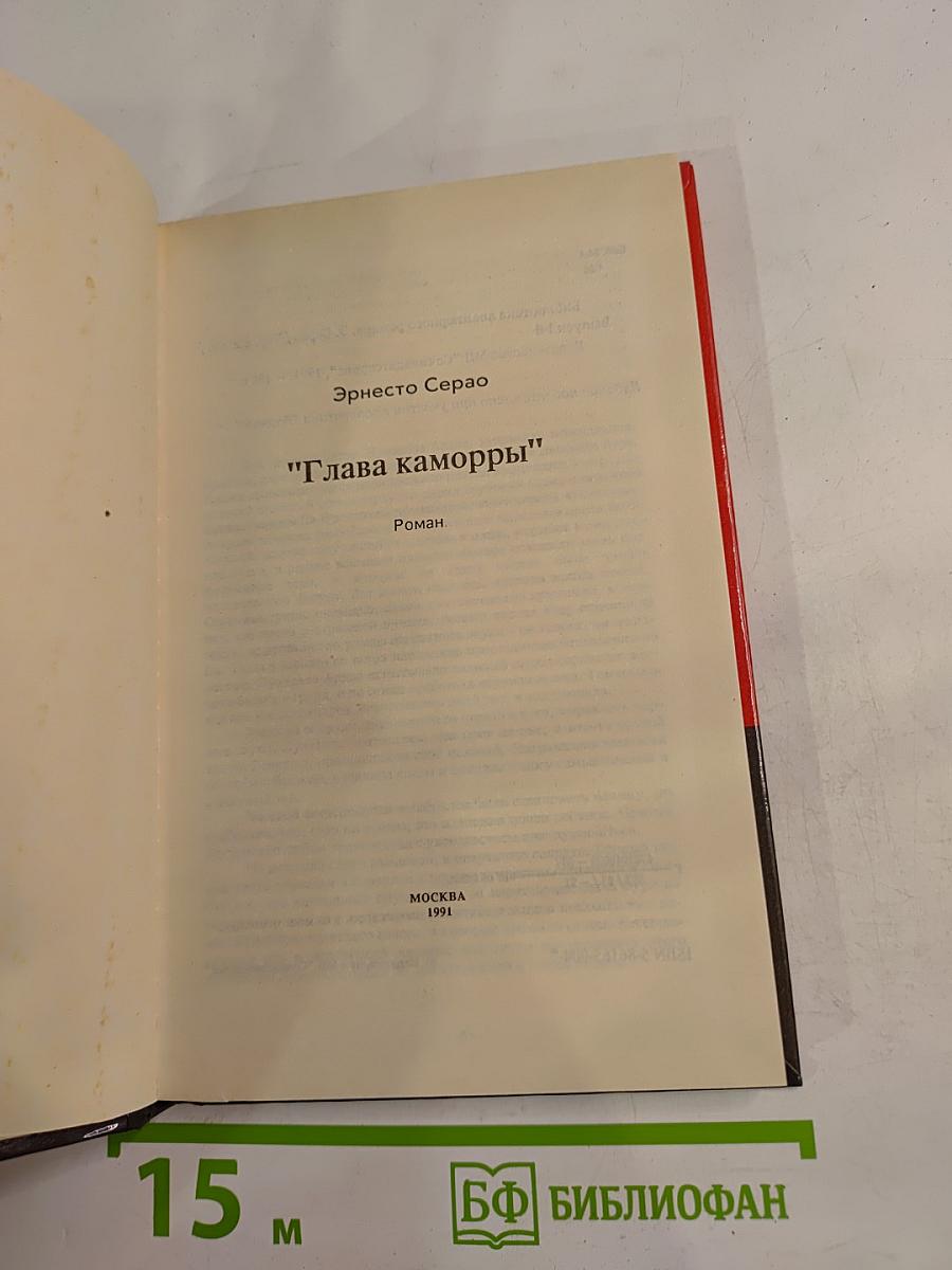 Глава Каморры