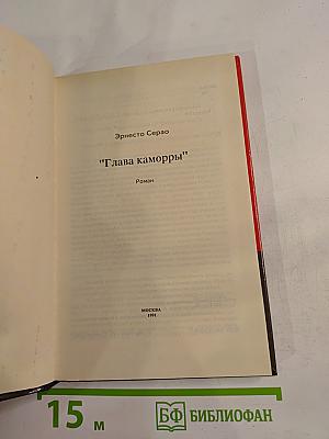 Глава Каморры