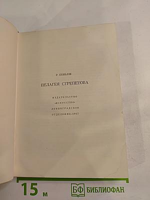 Пелагея Стрепетова